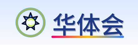 华体会-Logo